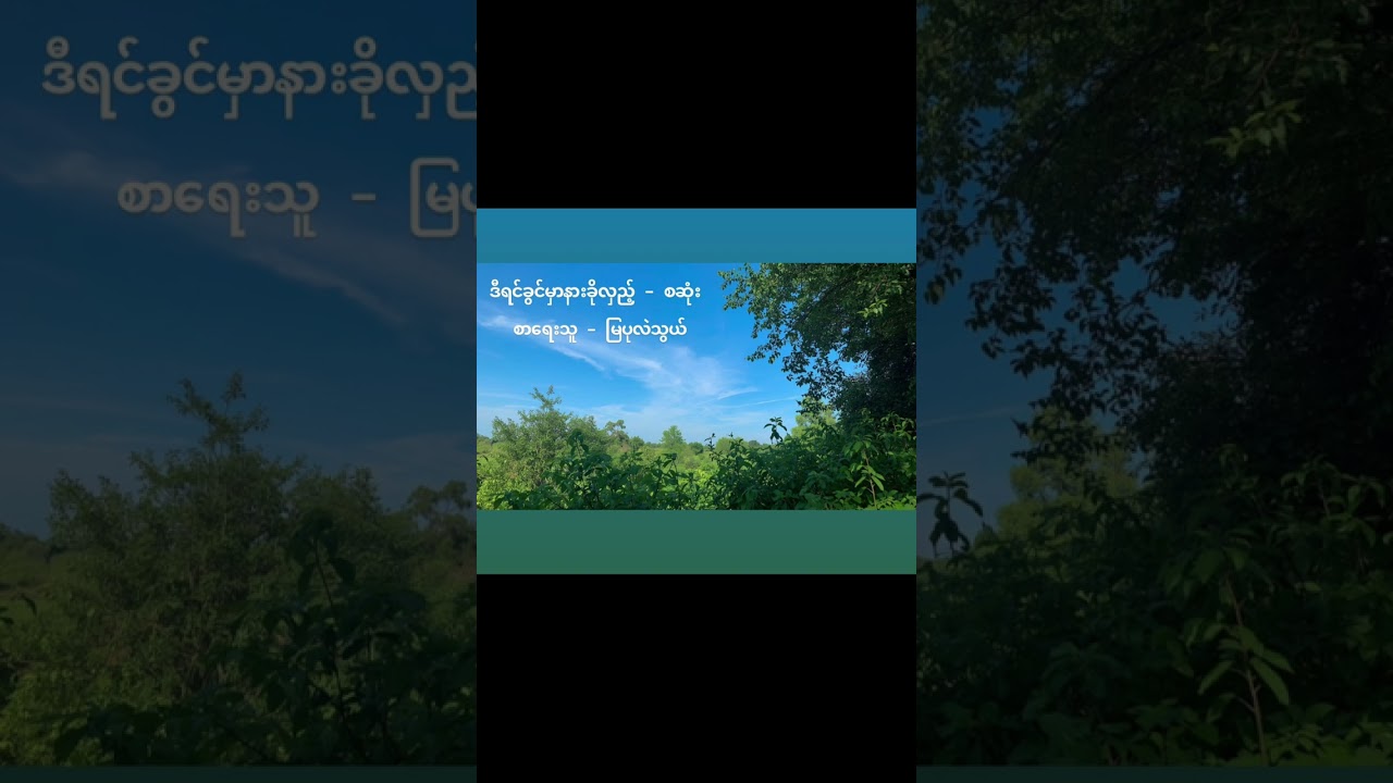 ဒီရင်ခွင်မှာ နားခိုလှည့် - မြပုလဲသွယ် (စဆုံး)