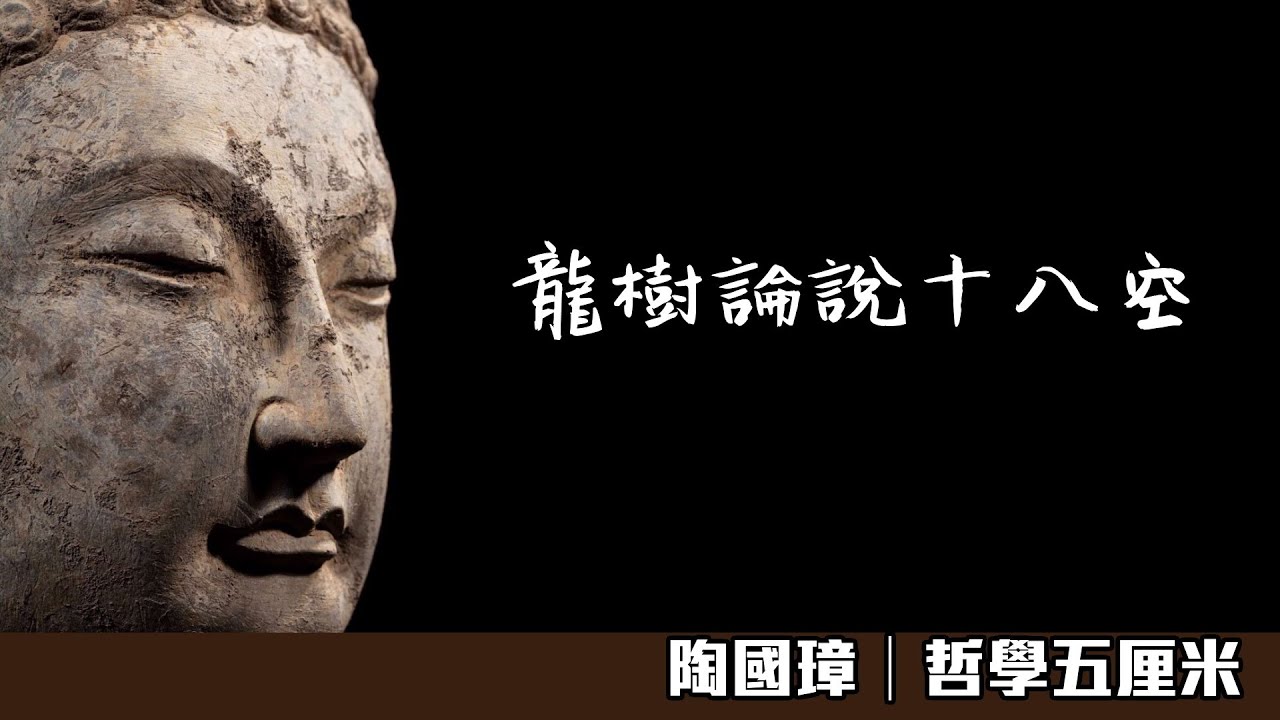 715 佛性與般若。龍樹論說十八空〈陶國璋：哲學五厘米〉2022-09-25