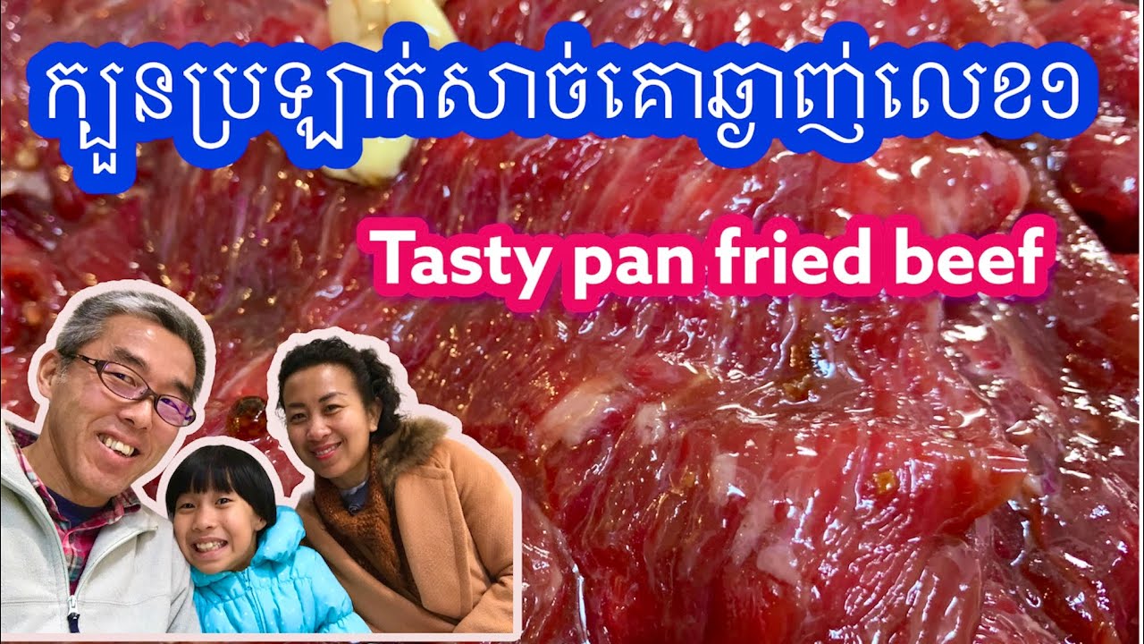 Tasty pan fried beef recipe | ក្បួនប្រឡាក់សាច់គោឆ្ងាញ់លេខ១ | Soksamphors Korm