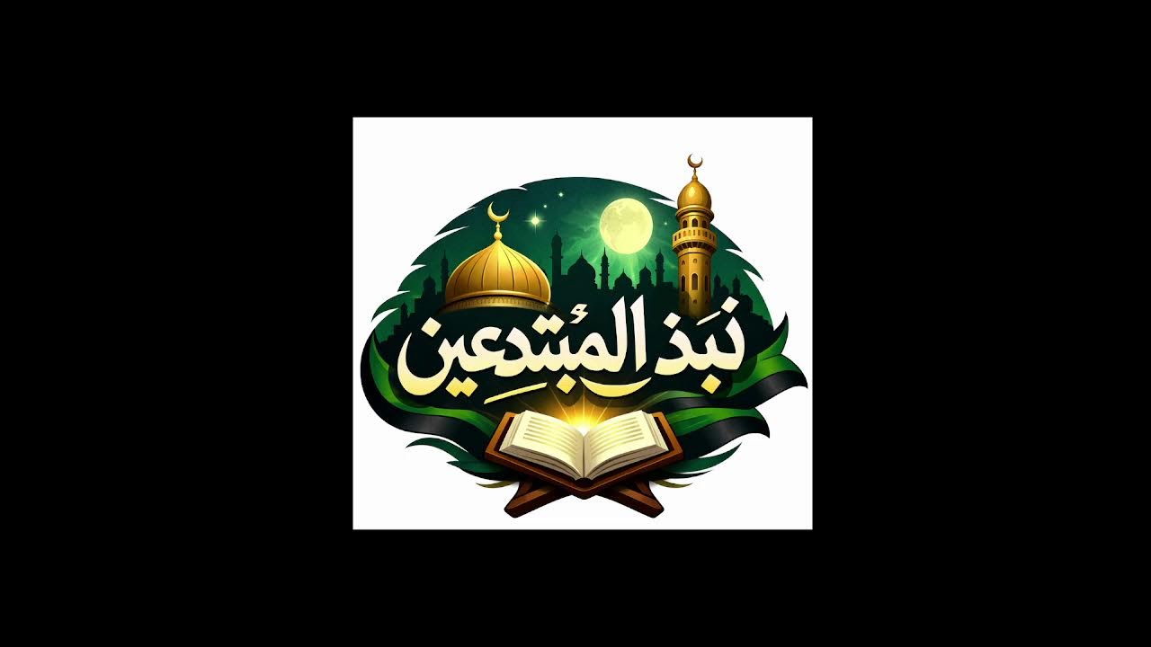 التمسك بالمنهج _الشيخ ربيع بن هادي المدخلي رحمه الله