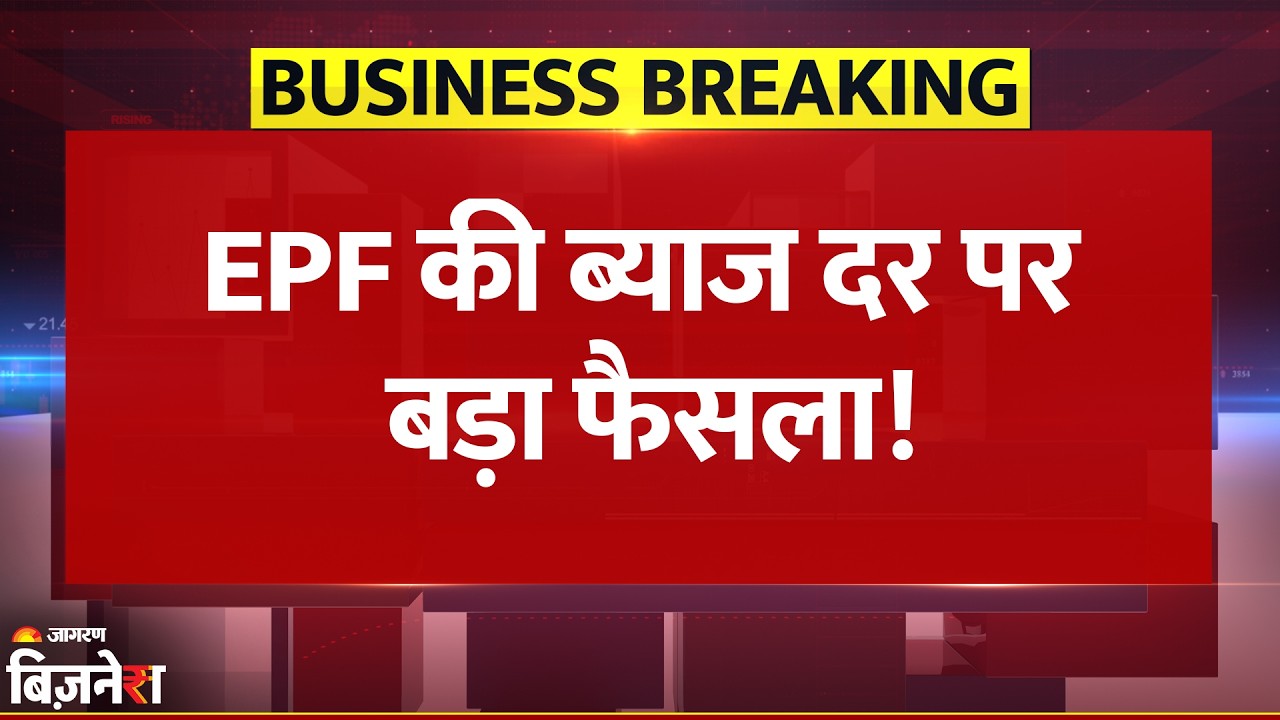 EPFO Interest Rate: सरकार ने 2025-26 के लिए EPF पर 8.25% ब्याज दर को दी मंजूरी, कब से होगा लागू?