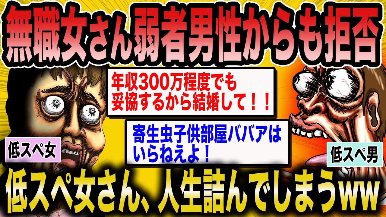 【2ch 面白いスレ】弱者男性からも拒否られる低スペ女の婚活事情が悲惨すぎたww【ゆっくり解説】