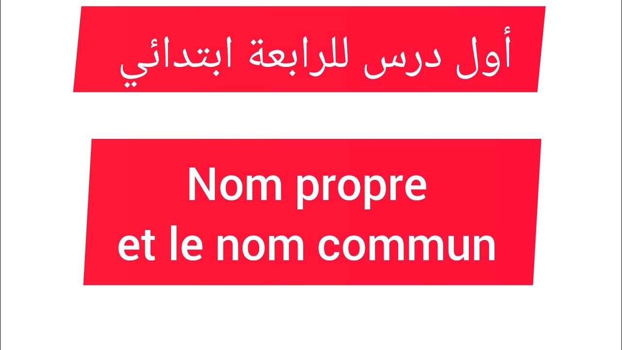 أول درس للرابعة ابتدائي فاللغة الفرنسية le nom propre et le nom commun