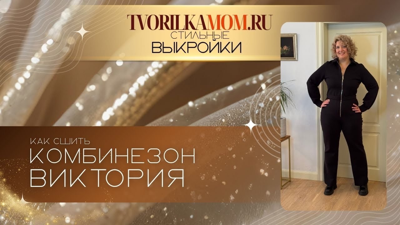 Как сшить Комбинезон «Виктория»