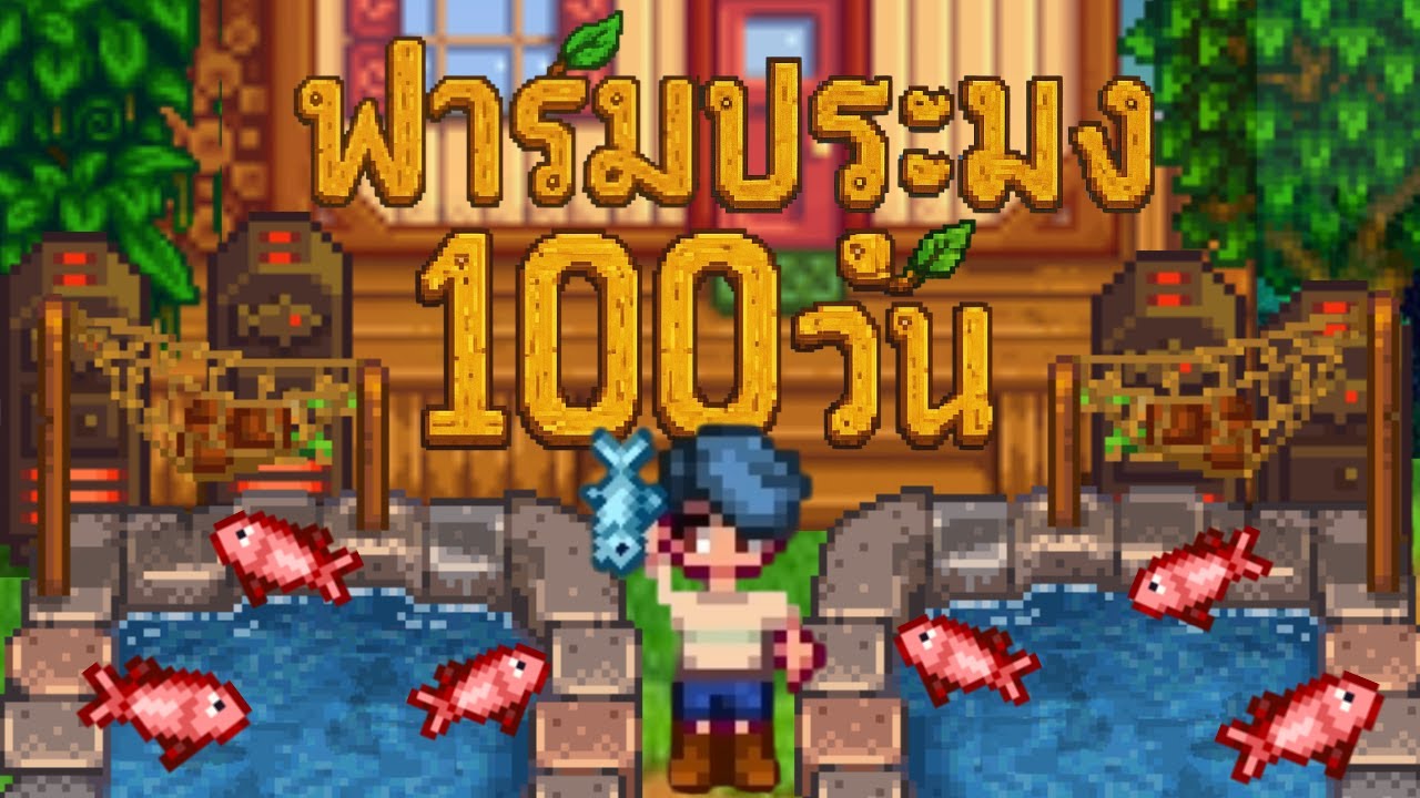 ฟาร์มประมง100วันหาเงินล้าน  stardew valley / YEAH RIGHT NOW