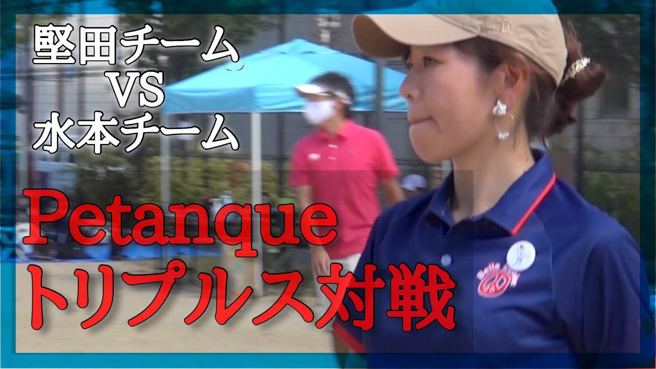 【トリプルス対戦】アラウンドペタンクリーグIN大阪/堅田チームVS水本チーム#pétanque #เปตอง #petanque #petanque2021 #法式滾球