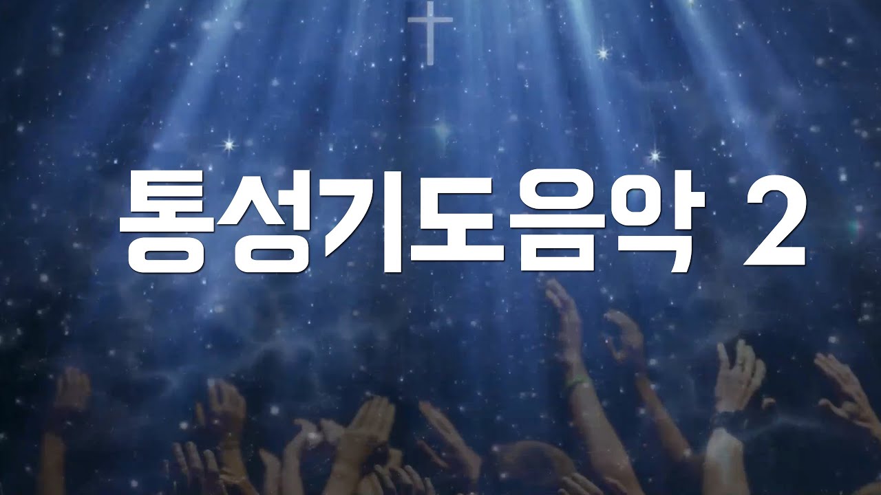 통성기도음악 2  [재업로드] Worship Instrumental Medley
