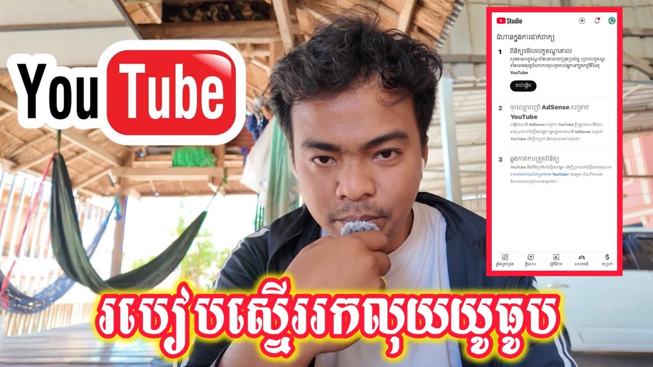 របៀបស្នើសុំរកលុយពី YouTube