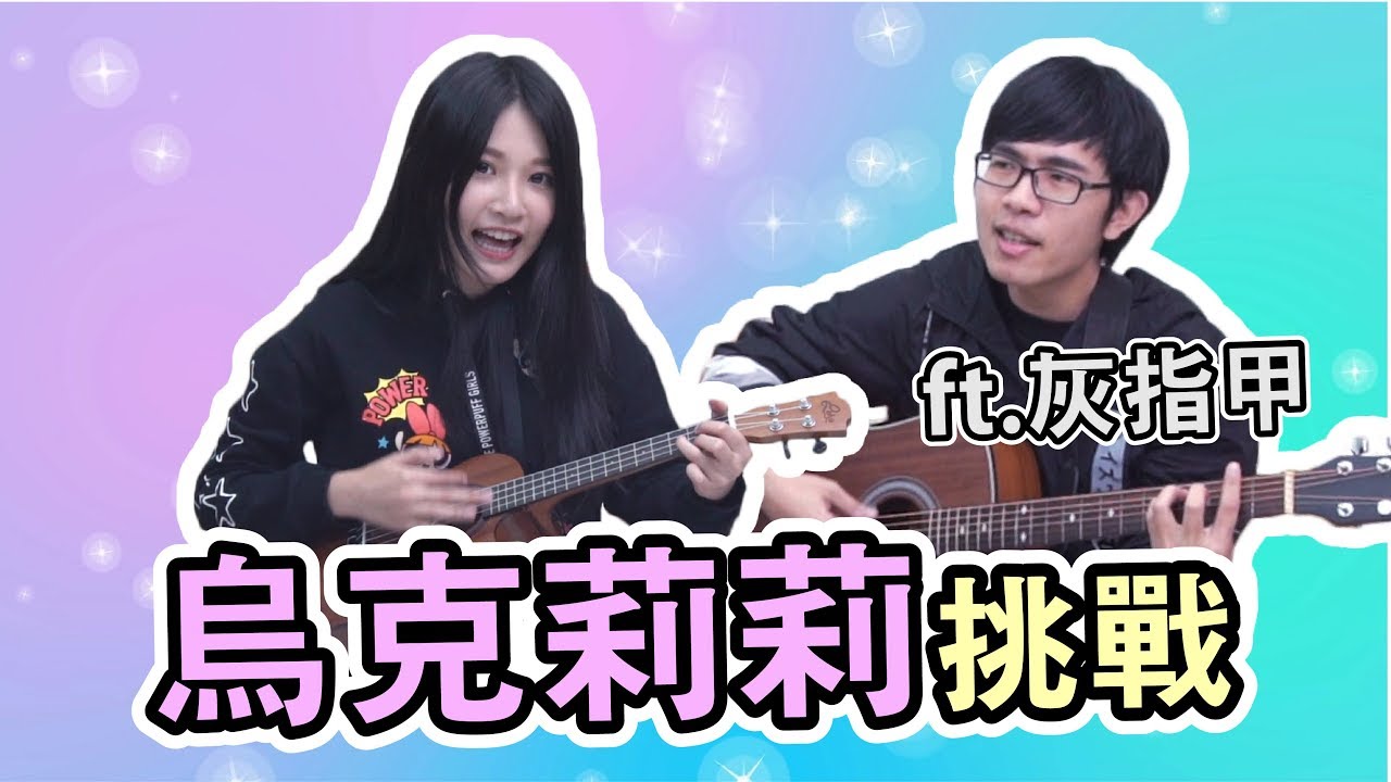 「Aries艾瑞絲」挑戰烏克莉莉驗收成果 ft.灰指甲培根｜才藝表演｜好友亂入