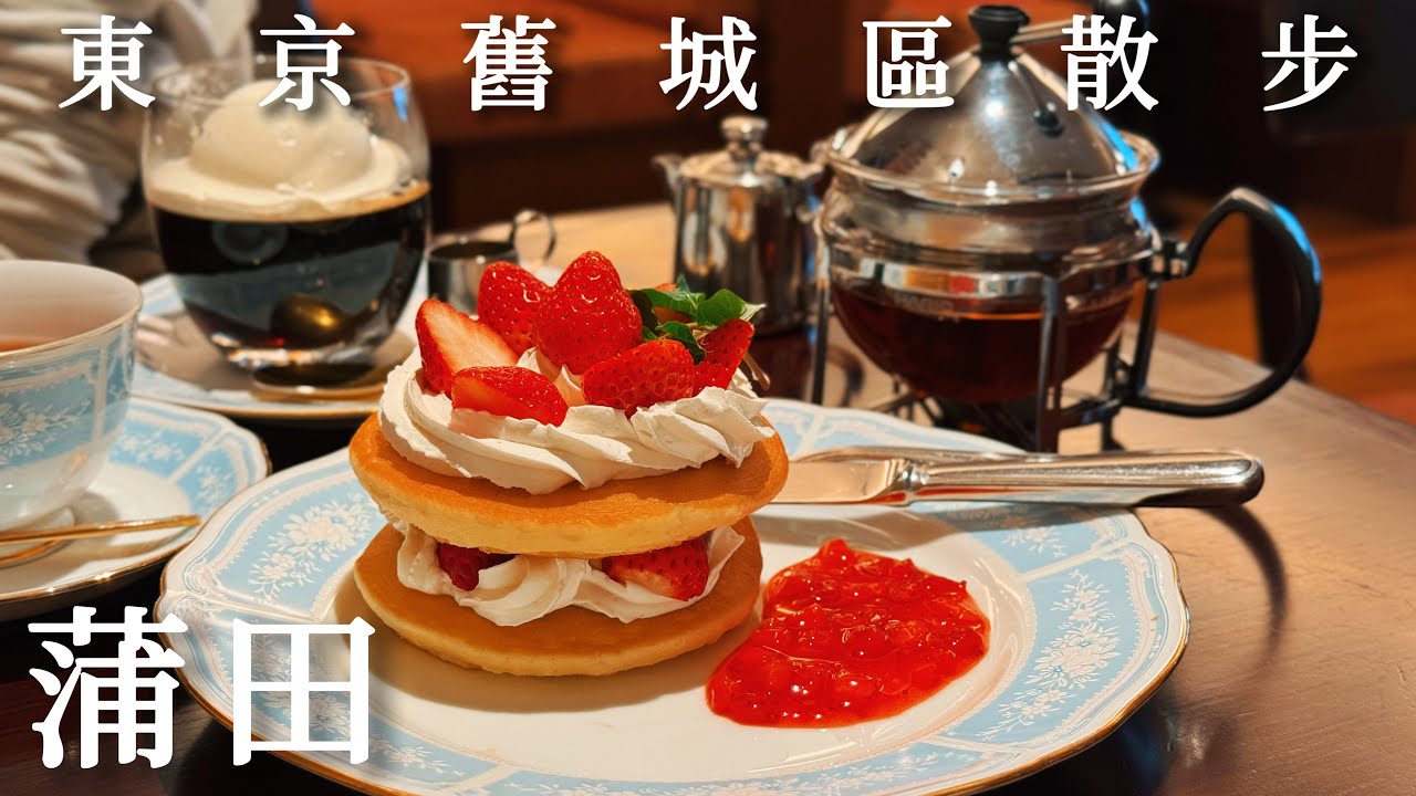 蒲田｜東京昭和老城區散步｜站前老舖喫茶店、在地義式餐廳、鐵軌沿線傳來麵包香氣｜日本旅遊、Satori日本生活