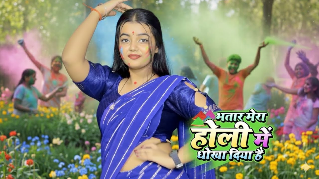 भतार मेरा होली में धोखा दिया है | Khesari Lal Yadav | Priyaqueen | Bhojpuri Holi Lokgeet