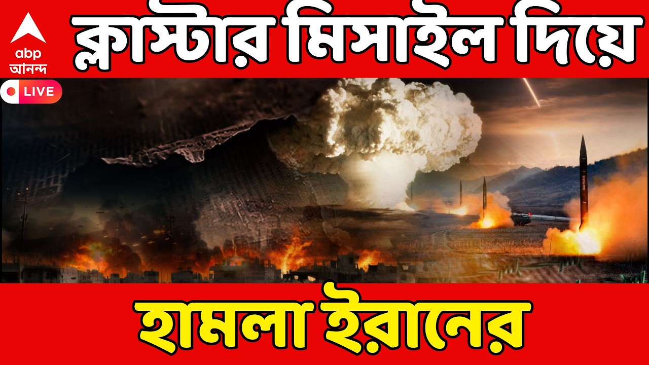 Iran Attacks LIVE: ফের ক্লাস্টার মিসাইল দিয়ে ইজরায়েলের উপর হামলা ইরানের | Iran Israel War