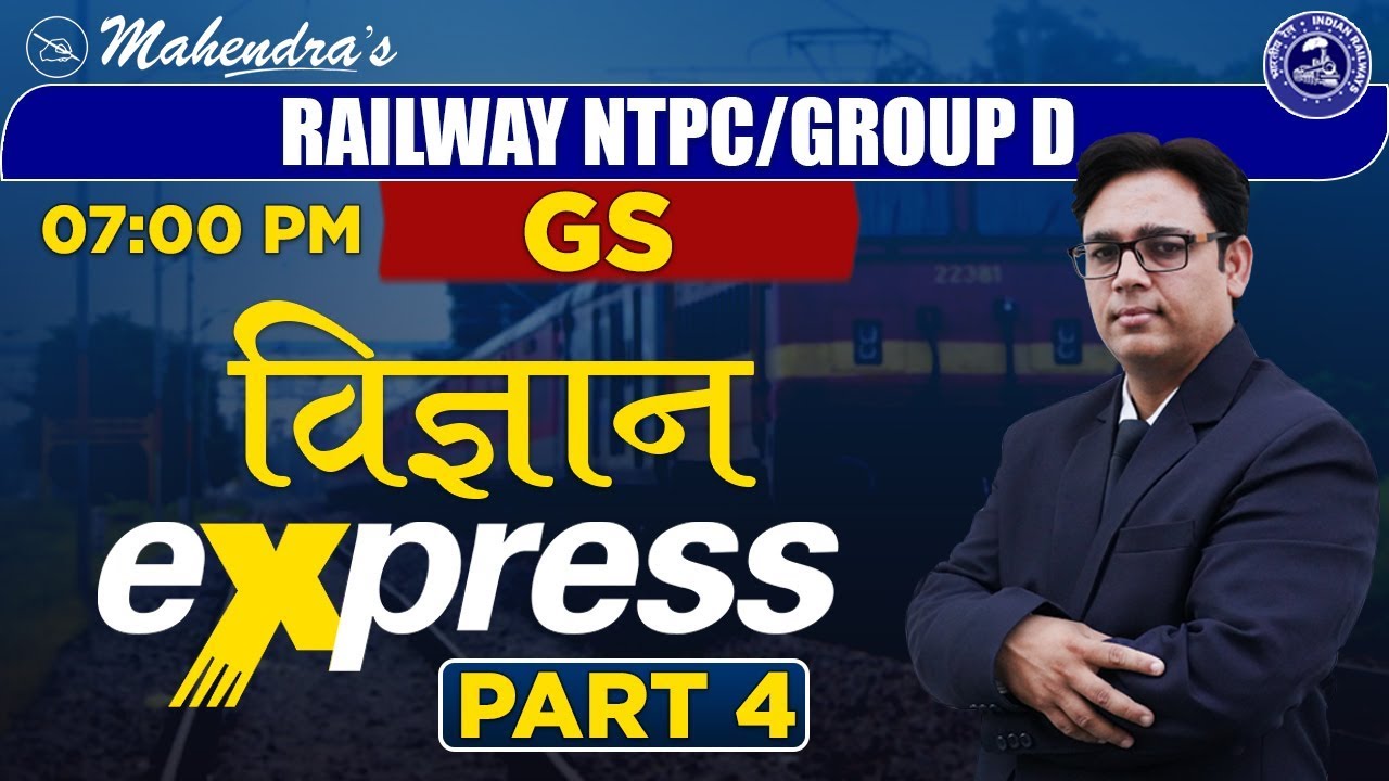 विज्ञान Express | Part 4 | GS | By Alok Mahendras | NTPC Railway | Group D | 7:00 pm