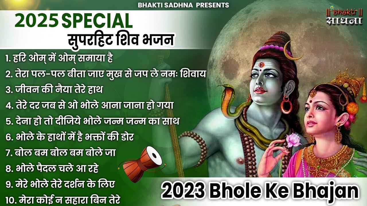 सोमवार स्पेशल |भोले बाबा के भजन |भोले बाबा का भजन |Shiv Bhajan 2026 | Bhole Bhajan