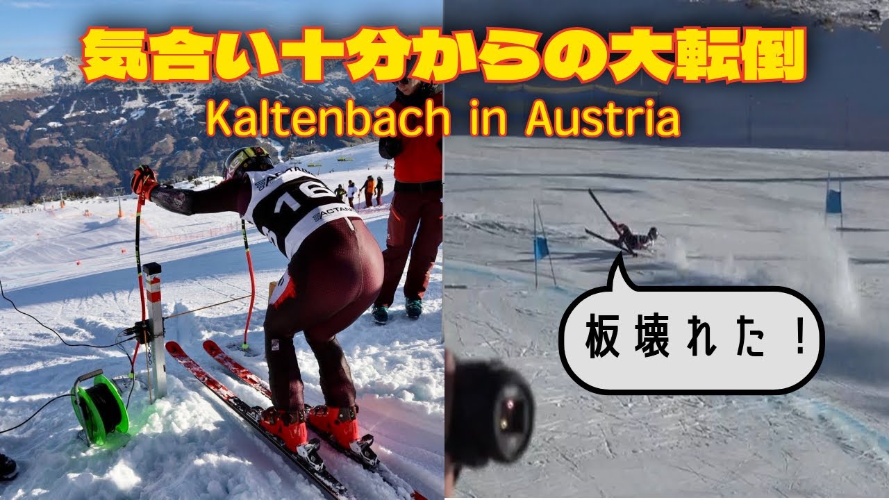 【FIS SG】気合い十分の中でまさかの大転倒…！Kaltenbachレースの全記録