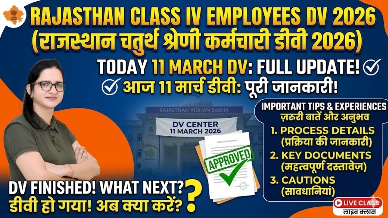 Rajasthan 4th Class DV 2026 | 11 मार्च 2026 DV Full Update | DV किस प्रकार हुआ ? | पूरी जांनकारी