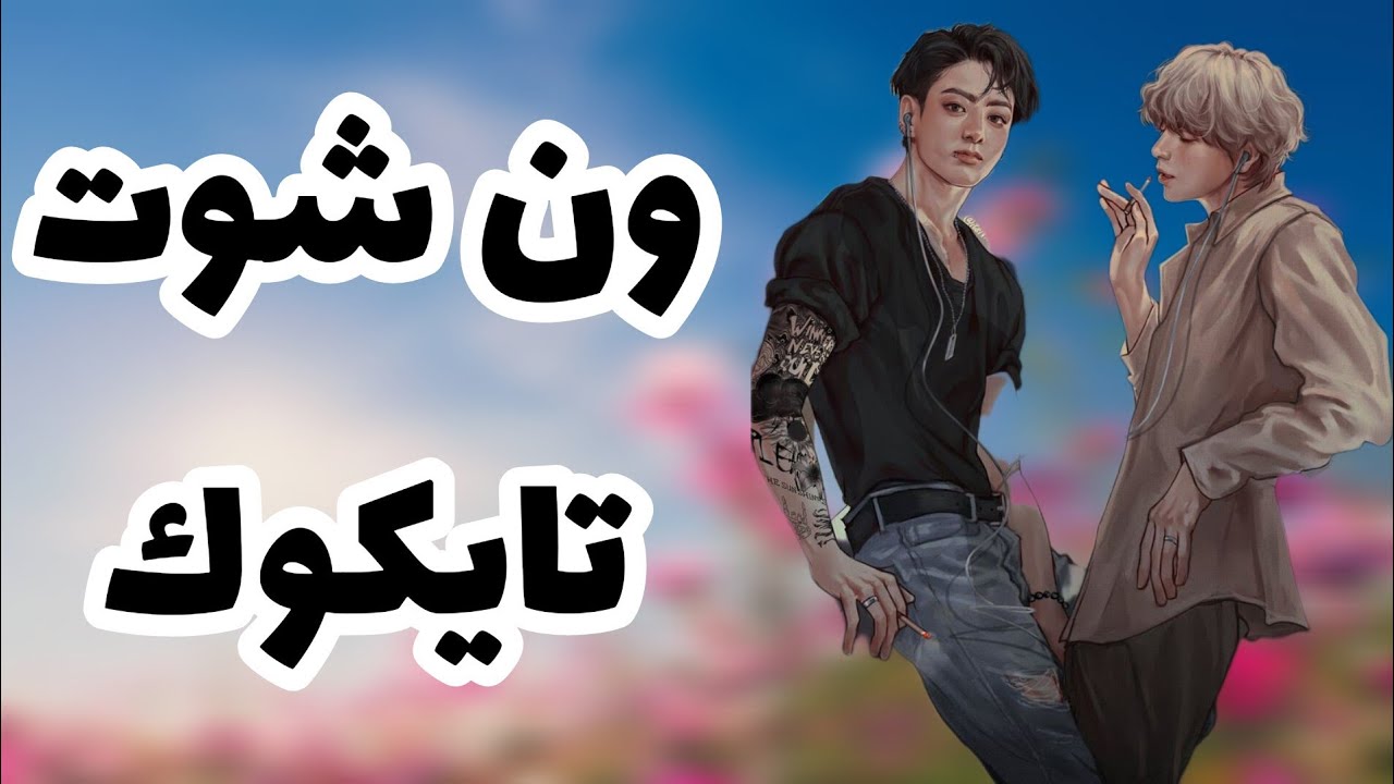 ون شوت تايكوك