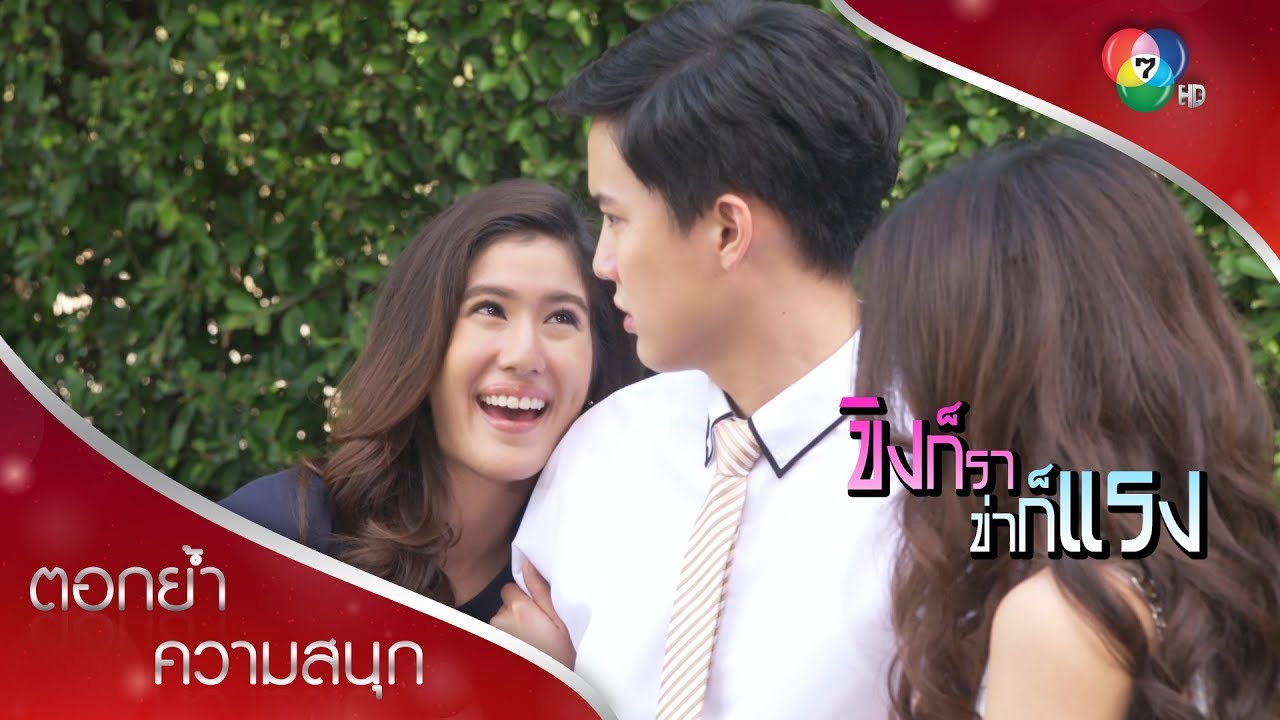 ณิชแกล้งหวานใส่วีร์ ยั่วเพ็ญ | ตอกย้ำความสนุก ขิงก็รา ข่าก็แรง EP.25 | Ch7HD