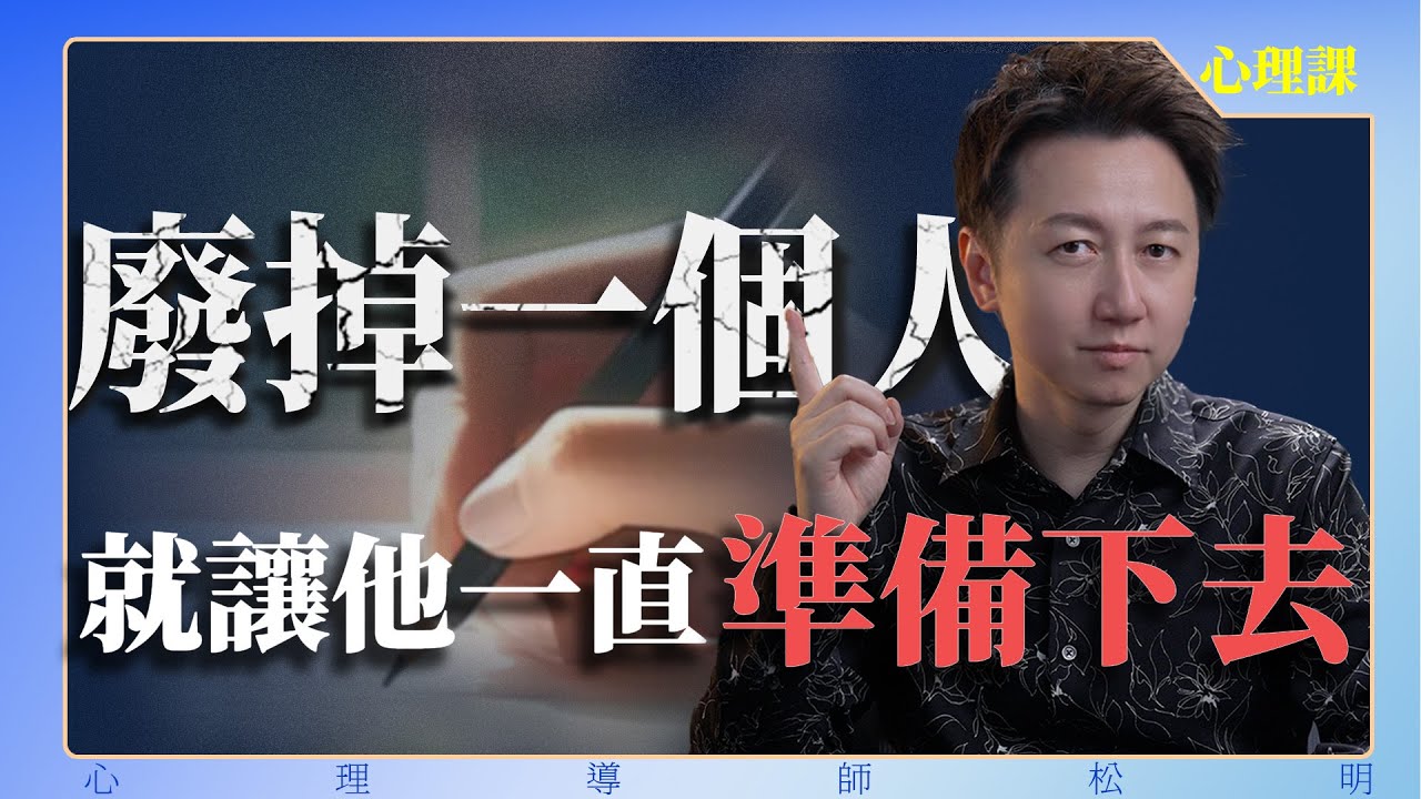 廢掉一個人，就讓他一直準備下去！