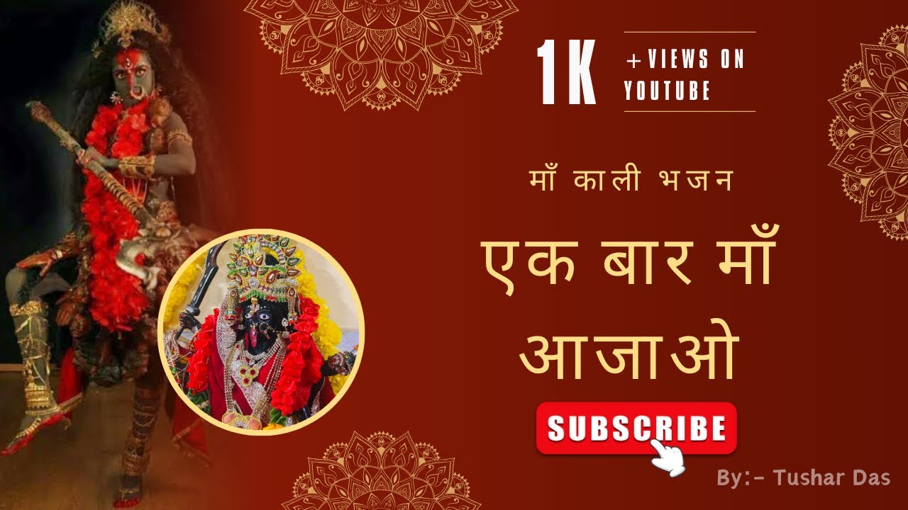 एक बार माँ आजाओ।Ek Baar Maa Aajao❤️🙇🏻New Bhajan Navratri Special 2024 By Tushar Das & Kj Art Group