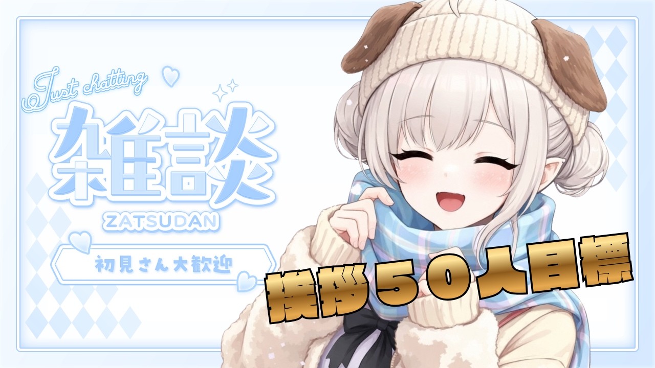 【#朝活    /#雑談  】　おはよう～３０人に挨拶したいぞ♡初見歓迎【白雲ゆゆ/#vtuber 】　#新人vtuber　#初見さん歓迎