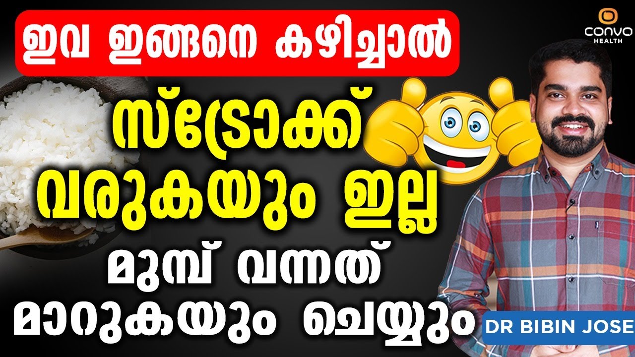 ഇവ ഇങ്ങനെ കഴിച്ചാൽ ജീവിതത്തിൽ സ്ട്രോക്ക് വരുകയും ഇല്ല മാറുകയും ചെയ്യും | Stroke malayalam