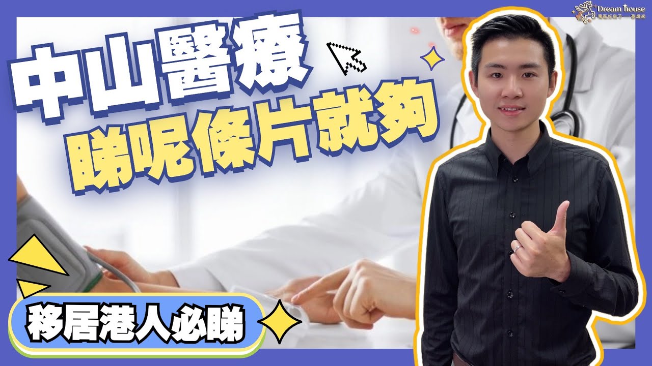 灣區生活丨中山醫療，睇呢條片就夠❗港人係中山如何掛號睇醫生？費用是否與內地人有區別？中山各大醫院專科分別係咩？港人是否能用醫保？【CC中文字幕】