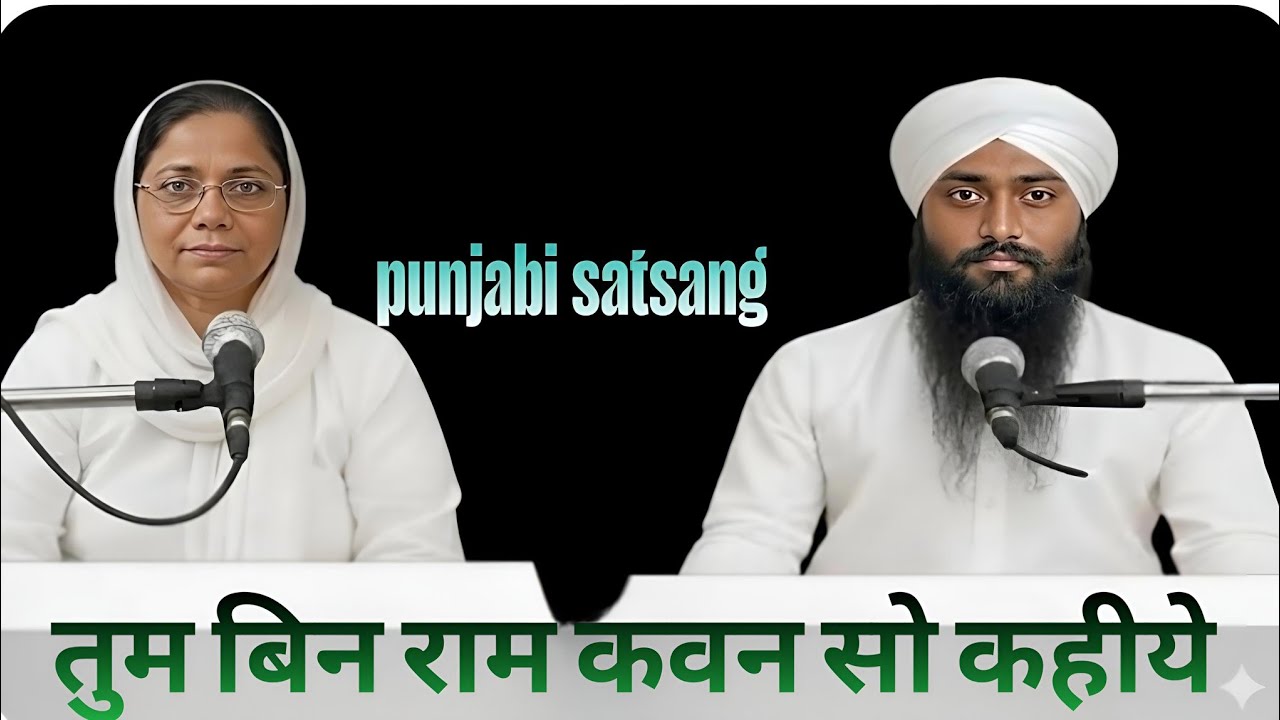 Rssb satsang।। तुम बिन राम कवन सो कहीये।। Punjabi satsang 35