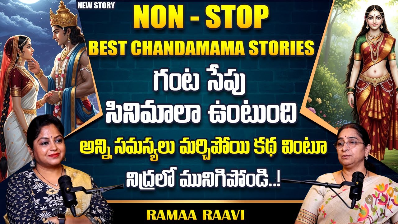 Ramaa Raavi : NON - ALL CHANDAMAMA STORIES | Ramaa Raavi New Full Stories || SumanTv Life