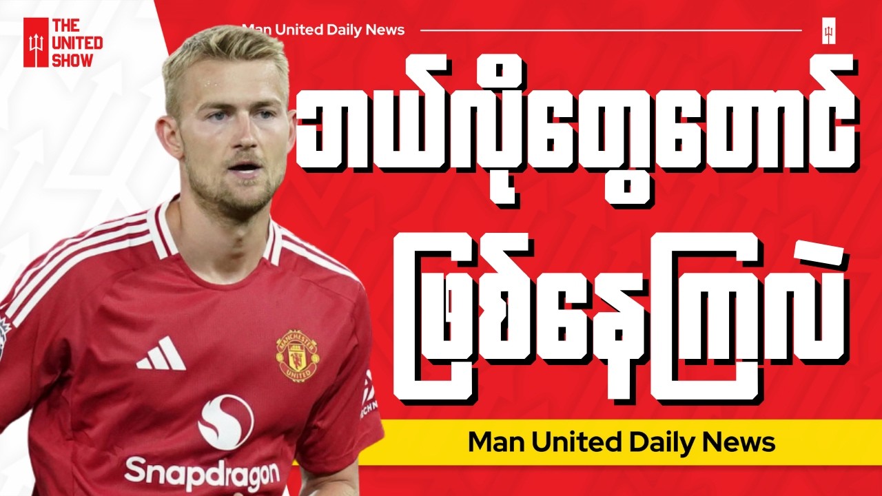 ဒီရာသီပြန်ကစားနိုင်ဖို့ ဒီလစ် မသေချာတော့ဘူးလား?