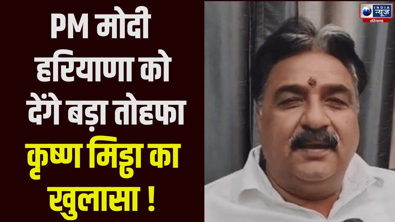 PM Modi Haryana Visit: Jind में PM मोदी देंगे बड़ी सौगात? कृष्ण मिड्ढा ने खोले कई राज ।