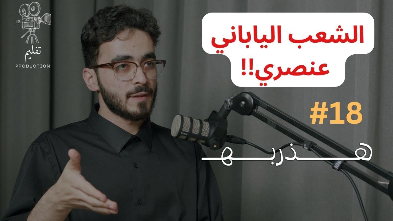هل متابعين الأنمي اطفال ؟ مع أمجد الخيرات  | هذربه#18