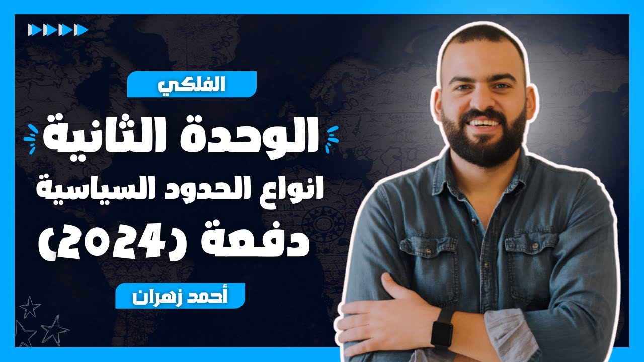 الوحدة الثانية (انواع الحدود السياسية )