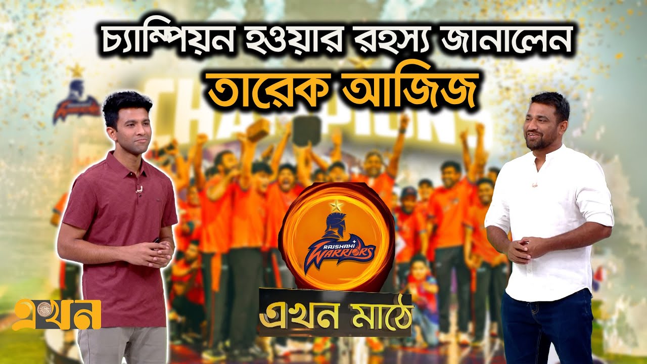 দেশি কোচদের কৌশলেই সফল রাজশাহী ওয়ারিয়র্স | Tareq Aziz | Ekhon Mathe | Ekhon TV