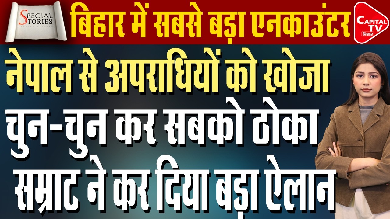 बिहार में STF का ताबड़तोड़ एक्शन, एनकाउंटर में 2 बदमाश ढेर  | Capital TV Bihar