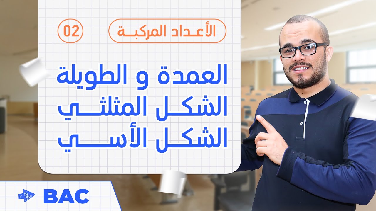 أهم فيديو في وحدة الأعداد المركبة : الطويلة و العمدة و الشكل الأسي و المثلثي || باك2023
