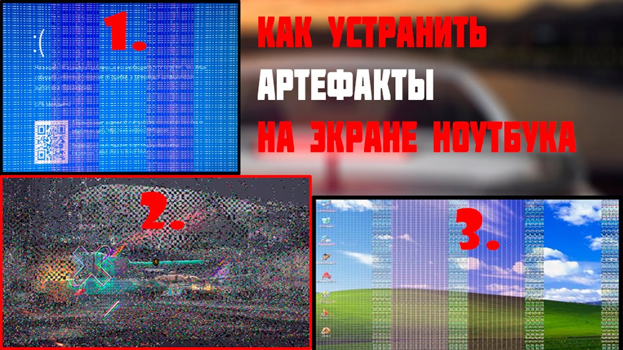 Как устранить артефакты, полосы на видеокарте после ее разгона.  На ноутбуке.  Артефакты в играх.