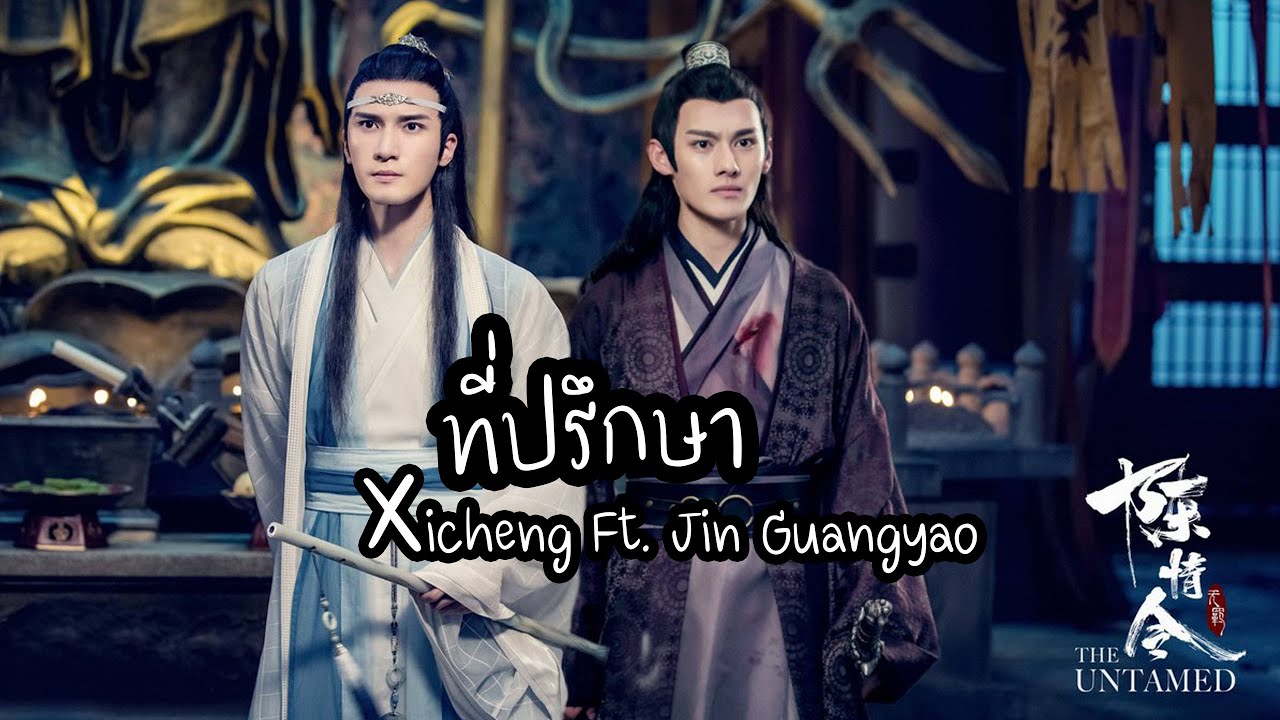 ที่ปรึกษา Xicheng Ft. Jin Guangyao