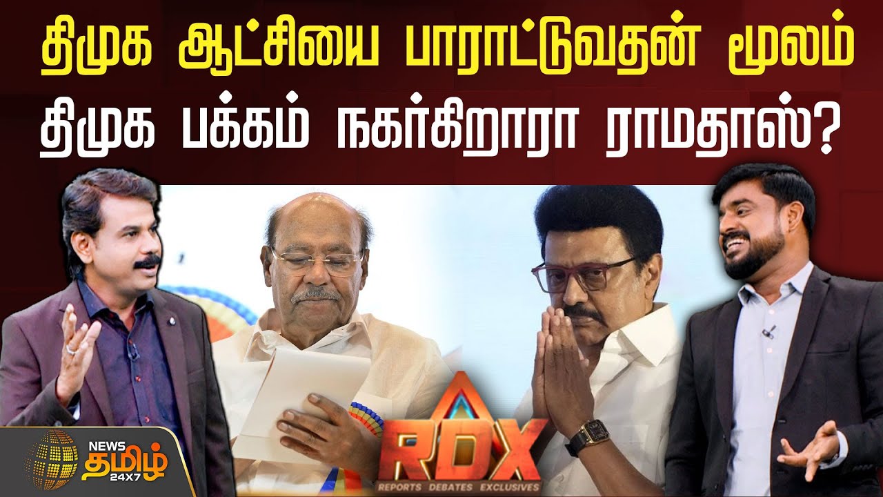 RDX | திமுக ஆட்சியை பாராட்டுவதன் மூலம் திமுக பக்கம் நகர்கிறாரா ராமதாஸ்?| PMK Ramadoss | DMK Alliance