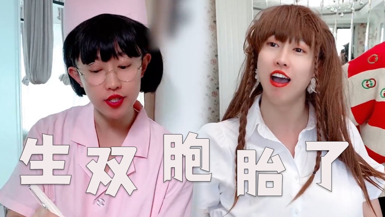 |周小鬧||搞笑||壹人分飾多角|當得知老婆懷的是雙胞胎時，你會是什麽感覺？