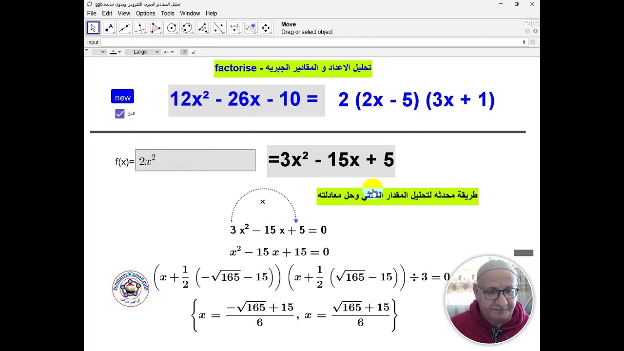 تحليل المقدار الجبري - رياضيات تفاعليةGeogebra - ابراهيم مرعي - eemaree