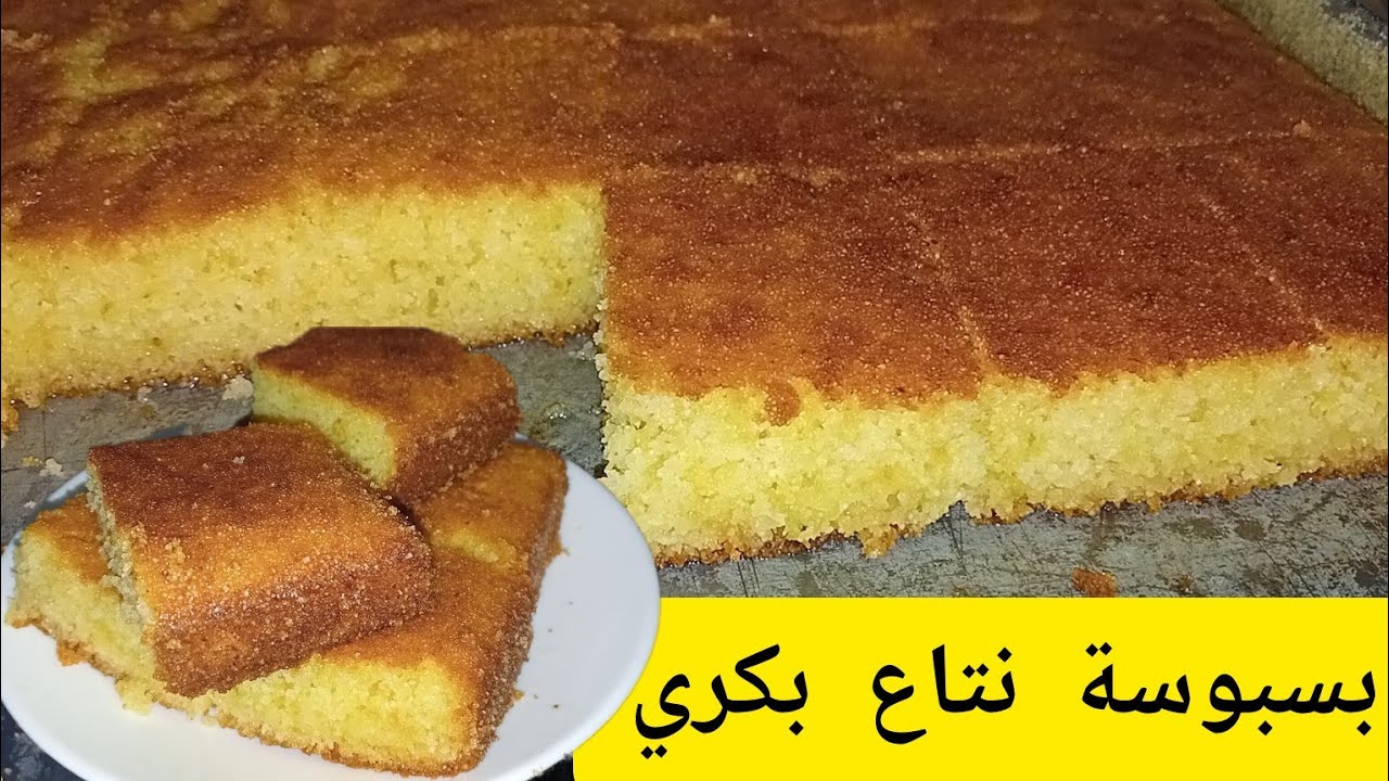 رجعت بيكم للزمن 20 سنة لور وجبتلكم بسبوسة الزواولة اللي كنا نديروها مع كل الاسرار قبل متولي بريستيج