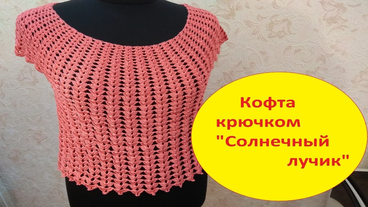 Кофточка крючком 