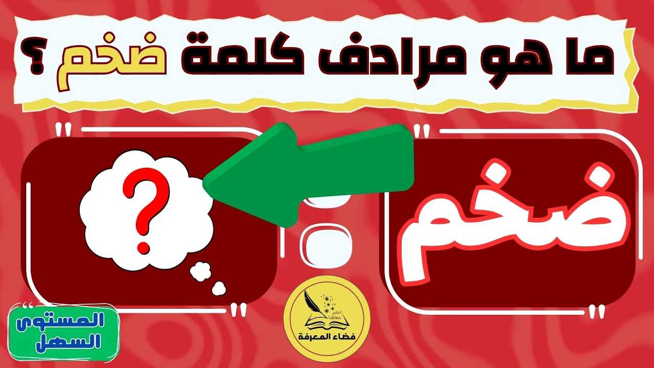 تحدي مرادفات الكلمات الأضخم! 🤯 خمن معنى 45 كلمة في 7 ثوان (اختبار العباقرة)