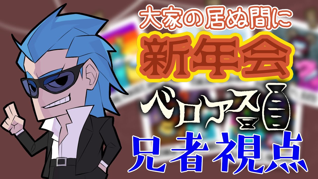 【ベロアス】「大家の居ぬ間に新年会」兄者視点【2BRO.】