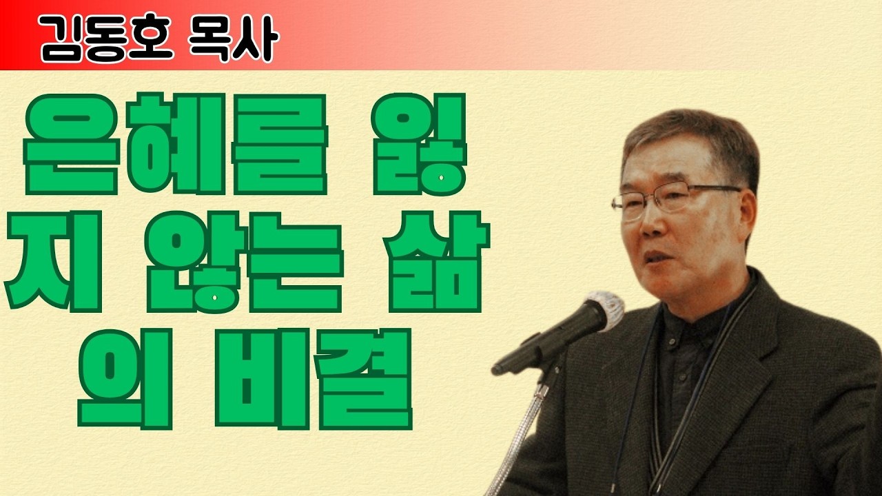 김동호 목사 | 은혜를 잃지 않는 삶의 비결 | 김동호 목사 설교 2025