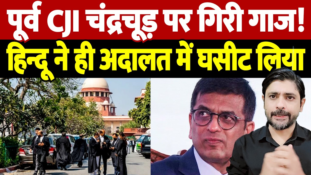 पूर्व CJI चंद्रचूड़ पर गिरी गाज! फ़ैसला सुनाने वाले खुद फंस गए! |  DY Chandrachud | the live tv