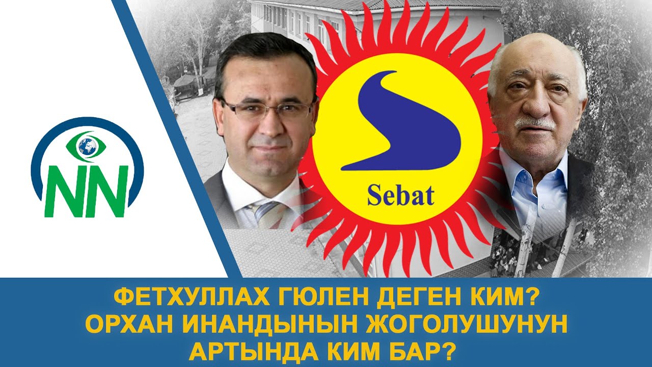 Фетхуллах Гюлен деген ким? Орхан Инандынын жоголушунун артында ким бар?