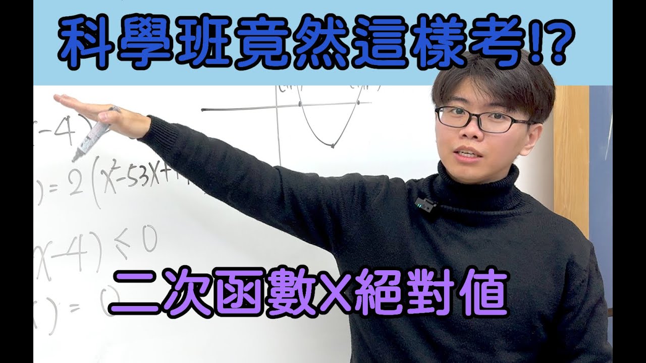 國中數學|武陵高中科學班試題|二次函數|絕對值@lihanmath