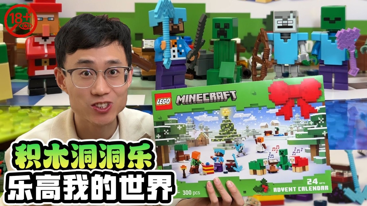 乐高我的世界积木洞洞乐，开启现实版生存挑战，他能活到最后吗？【鹿子也的玩具屋】